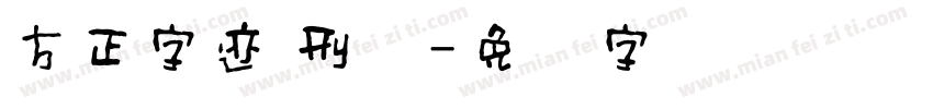 方正字迹 刑体字体转换